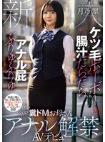 ケツ毛ボーボー 腸汁だらだら アナル屁ぶりゅぶりゅ 毎週土曜は母に子供を預けて1日3人とバチボコSEX三昧 コールセンター勤務 ぽわぽわ糞ドMお母さんアナル解禁AVデビュー 月乃翠