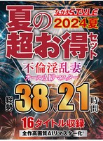 【AIリマスター版】【夏の超お得セット】不倫淫乱妻 オールAIリマスター総勢38人21時間