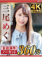 【配信限定】清楚でスレンダー美人妻 三尾めぐ ベスト