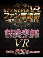【VR】ながえSTYLE VR ファン感謝祭一周年記念ベスト第1弾 誘惑妻編