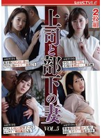 上司と部下の妻 VOL.5