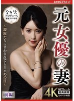 元女優の妻 ～親族たちにまわされてしまったあの日～ 前編 紗々原ゆり