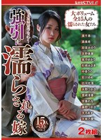 ひとつ屋根の下のタブー 強引に濡らされる嫁 15人ベストVOL.3