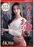 あなたの嫌うあの人と‥ 夫を助ける条件は…妻の肉体！ Nia