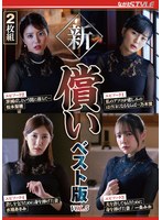新・償い ベスト版 VOL.5