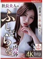 従業員に狂い堕ちた・・ 社長夫人のふしだらな肉体 Nia