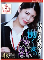 夫を助けるために・・ 働く妻のいやらしい肉体 碧那美海