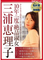 【AIリマスター版】10年に一度の絶品淑女 三浦恵理子