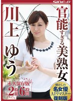 【AIリマスター版】官能すぎる美熟女 川上ゆう 永久保存版6時間
