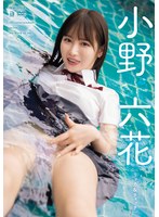 リッカ＆ティッチ 小野六花