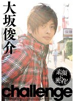 challenge 大坂俊介