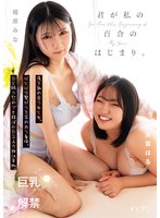 君が私の百合のはじまり。 傷を舐め合う女と女。心と心の繋がりを求めあう身体。ひと時の慰めでも結ばれた2人の絆は本物。 福原みな 東雲はる