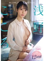 浅野こころデビュー2周年 最新12タイトル12時間 拝啓、浅野こころ様貴女がデビューしてから2年が経ちました。