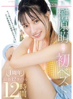 榊原萌 待望の初ベスト キュン死させちゃう可愛さでAV界最高峰の敏感エロSEX！1周年 最新12タイトル12時間