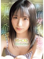 顔面ダイヤモンド 新木希空 初ベスト 全12タイトル12時間 コンプリートBEST