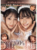 こんな美少女に精子ぶっかけていいんですか！？ エスワン女優の美しく整ったご尊顔にクッソ最高の顔射260連発 8時間
