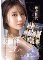 FANZA日間ランキング1位AV結集 お気に入り総数300，000超！黄金世代セクシー女優26人の一番売れた神作26本