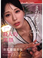 「まだイッちゃダ～メ」 殺●的な美顔がチンチン見つめ、 竿をじっくり激しく扱き上げる 世界最強美女 手コキAV 49人8時間BEST