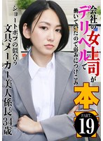 会社の女上司がデリヘルで働いていたので弱みにつけこみ本●（19）～ショートボブの似合う文具メーカー美人係長34歳 保田真咲