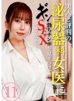 美人と評判の泌尿器科・女医にギン勃ちチンポを見せつけてSEXできるのか？（11）