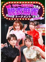 セクシー雀王決定戦！リアル脱衣麻雀トーナメント Round2