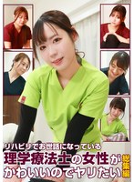 リハビリでお世話になっている理学療法士の女性がかわいいのでヤリたい総集編