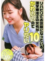 リハビリでお世話になっている理学療法士の女性がかわいいのでヤリたい（10）