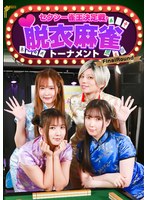 セクシー雀王決定戦！リアル脱衣麻雀トーナメント FinalRound