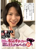 シ●ウト奥さん20人！いつもしている本気オナニーを自分で撮影するHなアルバイト（13）