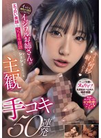 イッたら雑魚オス認定してきそうなイジワルお姉さんがエッロい美顔とひっそり淫語でず～っとシコシコしてくる主観手コキ50連発