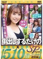 中出しするだけの簡単な大仕事SP Part3【510分ノーカット総集編】