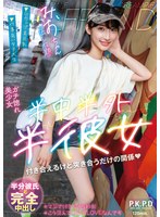 半中半外半彼女 みお 雪代美鳳
