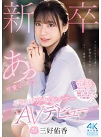 新卒 元地方局アナウンサーAVデビュー 三好佑香