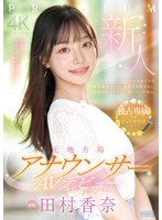 新人 元地方局アナウンサーAVデビュー 田村香奈