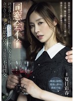 同窓会不倫 終電逃して当時好きだった恩師と二人きり。貪り合うように全身舐め合う一夜限りの不貞性交。 夏目彩春