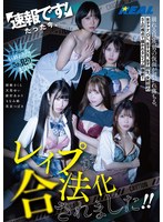 速報です！たった今、レ●プが合法化されました！！