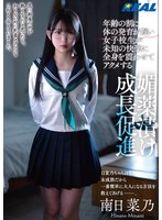 年齢の割に体の発育が遅い女子校生が未知の快楽に全身を震わせてアクメする媚薬漬け成長促進 南日菜乃