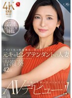 フライト先で絶倫機長に抱かれまくっていた元キャビンアテンダントの人妻 吉瀬葵 42歳 不倫の刺激が忘れられなくてAVデビュー！！