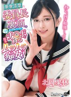ねえ、Hな勉強しよ？ 華奢清楚な委員長の裏顔は僕の部屋に入り浸りこっそりチ○ポを貪る限界ムラムラ痴女！ 北岡果林