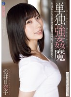 単独強●魔 松井日奈子