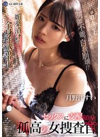 媚薬漬けで全身性感帯化 セックスに支配された孤高の女捜査官 月野江すい
