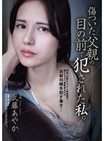 傷ついた父親の目の前で犯●れた私。 武藤あやか
