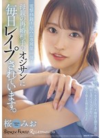 母親の再婚相手のオジサンに毎日レ●プされています。 桜みお