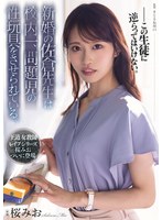 新婚の佐倉先生は校内一、問題児の性玩具をさせられている。 桜みお