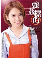 強●標的List.06 椎名そら