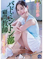 バドミントン部顧問教師 スコート越しの凌● 夏目彩春