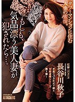 もしも、気品漂う美人妻が犯●れたら…。 長谷川秋子