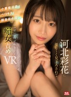 【VR】河北彩花に優し～く見下ろされて小悪魔淫語・ベロキス・顔面舐め回し いっぱい弄ばれる