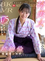 【VR】運命を感じたライバル（競技かるた）の袴美女は千年の恋に心を馳せるロマンチスト…ではなく175cm長身美脚のアオハル制服少女で「逢いたい=SEXしたい」超絶倫性欲モンスターだったのです。 明日葉みつは
