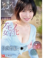 名門私立の女子大生が強●魔にさらわれる。拘束、マ●コに媚薬、玩具とペニスぶち込まれおんっお゛っおお゛ぉぉ！！お嬢様がケモノ女子化しちゃう快感増幅レ●プ 音無鈴